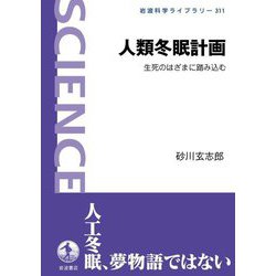 人類冬眠計画―生死のはざまに踏み込む(岩波科学ライブラリー) [全集叢書]