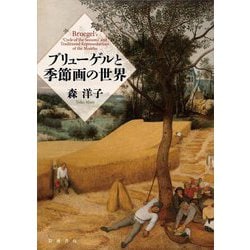 ブリューゲルと季節画の世界 [単行本]