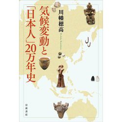 気候変動と「日本人」20万年史 [単行本]