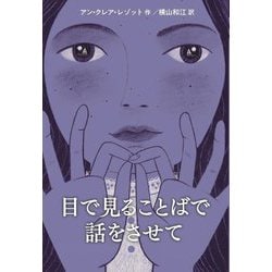 目で見ることばで話をさせて [単行本]