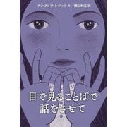 目で見ることばで話をさせて [単行本]
