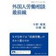 外国人労働相談最前線(岩波ブックレット) [全集叢書]