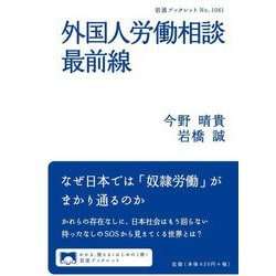 外国人労働相談最前線(岩波ブックレット) [全集叢書]