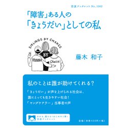 「障害」ある人の「きょうだい」としての私(岩波ブックレット) [全集叢書]