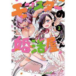 モンスターの婚活屋さん<2>(アクションコミックス－（月刊アクション）) [コミック]