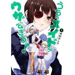 うちのメイドがウザすぎる！<9>(アクションコミックス－（月刊アクション）) [コミック]