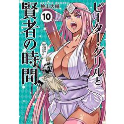 ピーター・グリルと賢者の時間<10>(アクションコミックス－（月刊アクション）) [コミック]