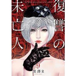 ヨドバシ.com - 復讐の未亡人<9>(アクションコミックス