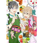 推しのご飯担になりました！？<2>(アクションコミックス) [コミック]