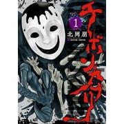 チボンカブリ<1>(アクションコミックス) [コミック]