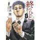 終のひと<4>(アクションコミックス) [コミック]