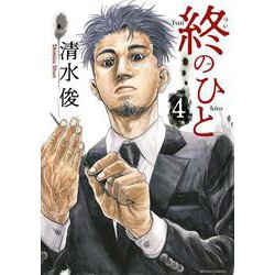 終のひと<4>(アクションコミックス) [コミック]