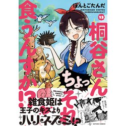 桐谷さんちょっそれ食うんすか!? 13 [書籍]