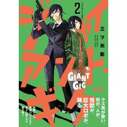 ジャイアント・ギグ<2>(アクションコミックス) [コミック]