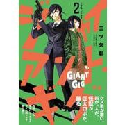 ジャイアント・ギグ<2>(アクションコミックス) [コミック]