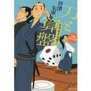 刀と算盤―馬律流青春雙六(光文社時代小説文庫) [文庫]