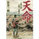 天命―毛利元就武略十番勝負(光文社時代小説文庫) [文庫]