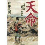天命―毛利元就武略十番勝負(光文社時代小説文庫) [文庫]