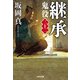 継承―鬼役〈32〉(光文社時代小説文庫) [文庫]