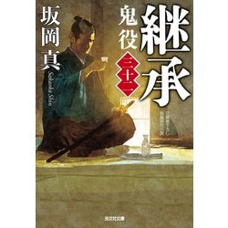 継承―鬼役〈32〉(光文社時代小説文庫) [文庫]
