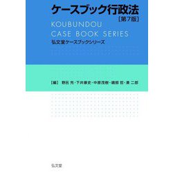 ケースブック行政法 第7版 (弘文堂ケースブックシリーズ) [全集叢書]