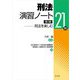 刑法演習ノート―刑法を楽しむ21問 [単行本]
