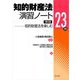 知的財産法演習ノート―知的財産法を楽しむ23問 [単行本]