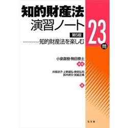 知的財産法演習ノート―知的財産法を楽しむ23問 [単行本]