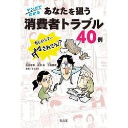 マンガでわかるあなたを狙う消費者トラブル40例 [単行本]