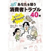 マンガでわかるあなたを狙う消費者トラブル40例 [単行本]