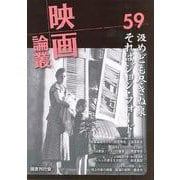 映画論叢 59 [全集叢書]