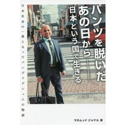 パンツを脱いだあの日から―日本という国で生きる 日本社会の一員となったバングラデシュ人の物語 [単行本]