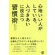 心地いい人がしている、人づきあいに役立つ習慣術 [単行本]