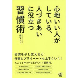 心地いい人がしている、人づきあいに役立つ習慣術 [単行本]
