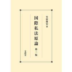 国際私法原論 第二版 [単行本]