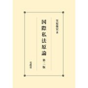国際私法原論 第二版 [単行本]
