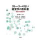 ストーリーのない経営学の教科書―経営学言葉辞典 [単行本]