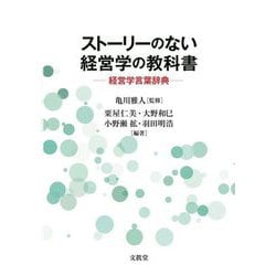 ストーリーのない経営学の教科書―経営学言葉辞典 [単行本]