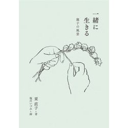 一緒に生きる―親子の風景 [単行本]