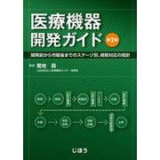 医療機器開発ガイド　第2版－開発前から市販後までのステージ別、規制対応の指針 [単行本]