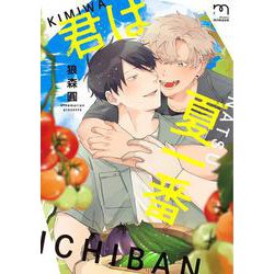 君は夏一番(ＳＰコミックス　ｍｉｍｏｓａ) [コミック]
