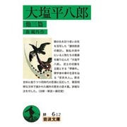 大塩平八郎―他三篇(岩波文庫) [文庫]
