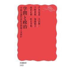 学問と政治―学術会議任命拒否問題とは何か(岩波新書) [新書]