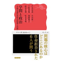 ヨドバシ.com - 学問と政治―学術会議任命拒否問題とは何か(岩波新書