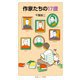 作家たちの17歳(岩波ジュニア新書) [新書]