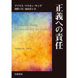 正義への責任(岩波現代文庫) [文庫]