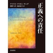 正義への責任(岩波現代文庫) [文庫]