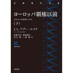 ヨーロッパ覇権以前〈下〉もうひとつの世界システム(岩波現代文庫) [文庫]
