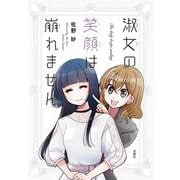 淑女の笑顔は崩れません(アクションコミックス) [コミック]