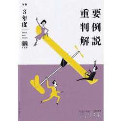 令和3年度重要判例解説(ジュリスト臨時増刊) [ムックその他]